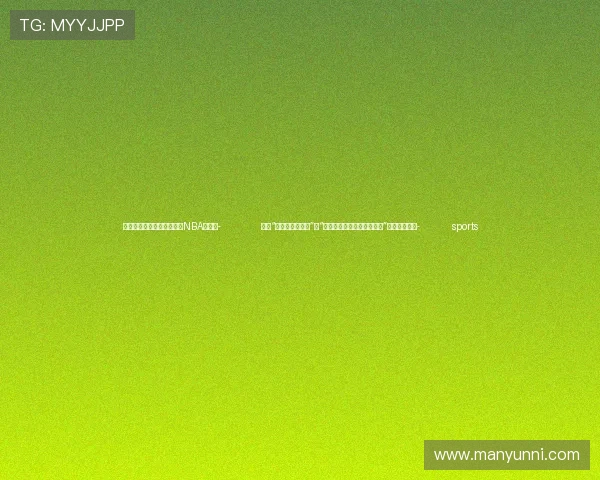 ✅体育直播🏆世界杯直播🏀NBA直播⚽- 全国“巾帼普法乡村行”暨“驻华女外交官下基层看普法”活动在沪举行- sports