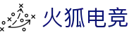火狐电竞 - 点燃电竞激情，赛出体育精神
